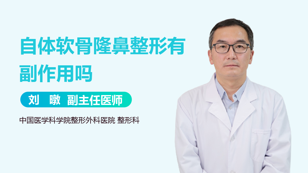自体软骨隆鼻整形有副作用吗