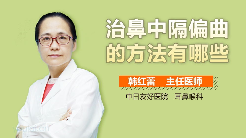 治鼻中隔偏曲的方法有哪些