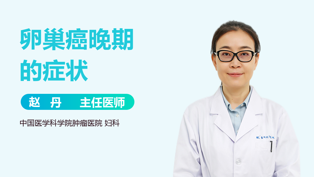 卵巢癌晚期的症状