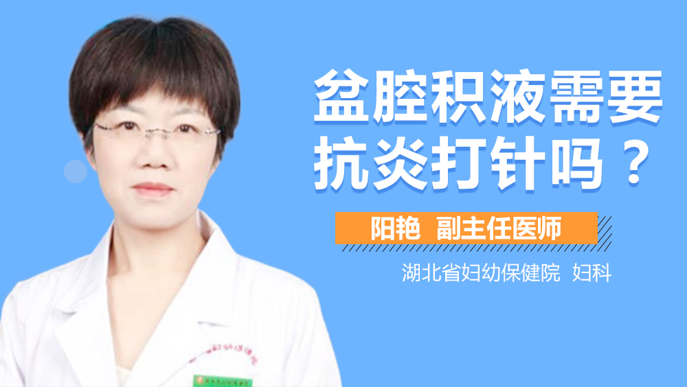 盆腔积液需要抗炎打针吗