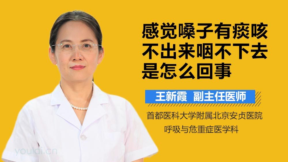 感觉嗓子有痰咳不出来咽不下去是怎么回事