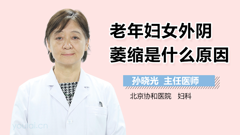 老年妇女外阴萎缩是什么原因