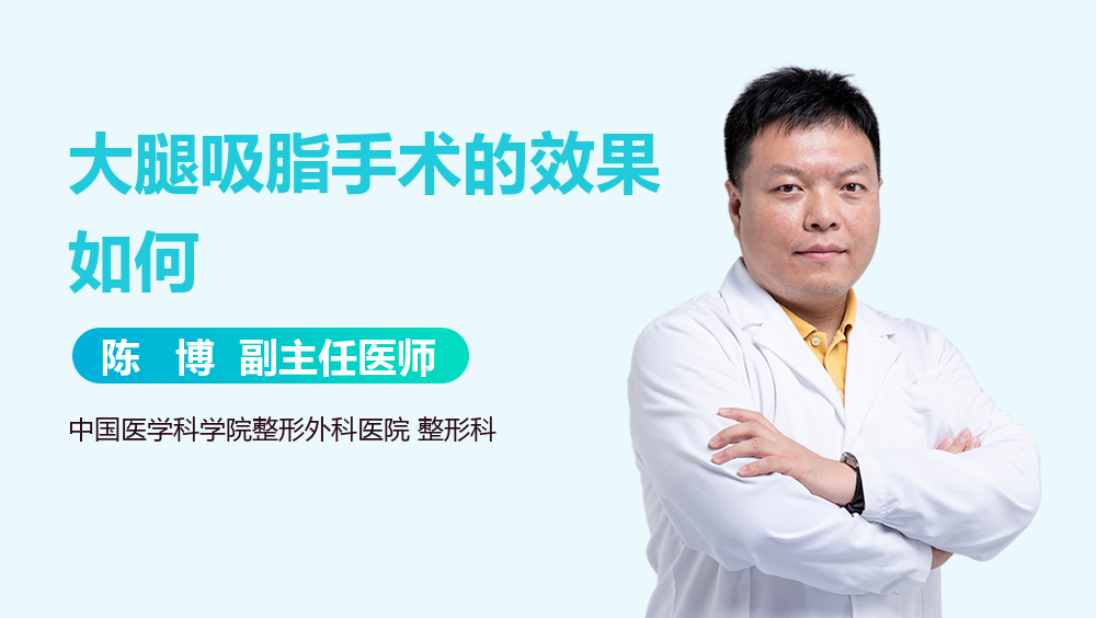 大腿吸脂手术的效果如何