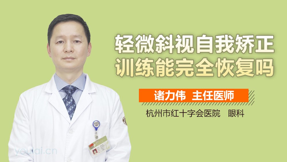 轻微斜视自我矫正训练能完全恢复吗