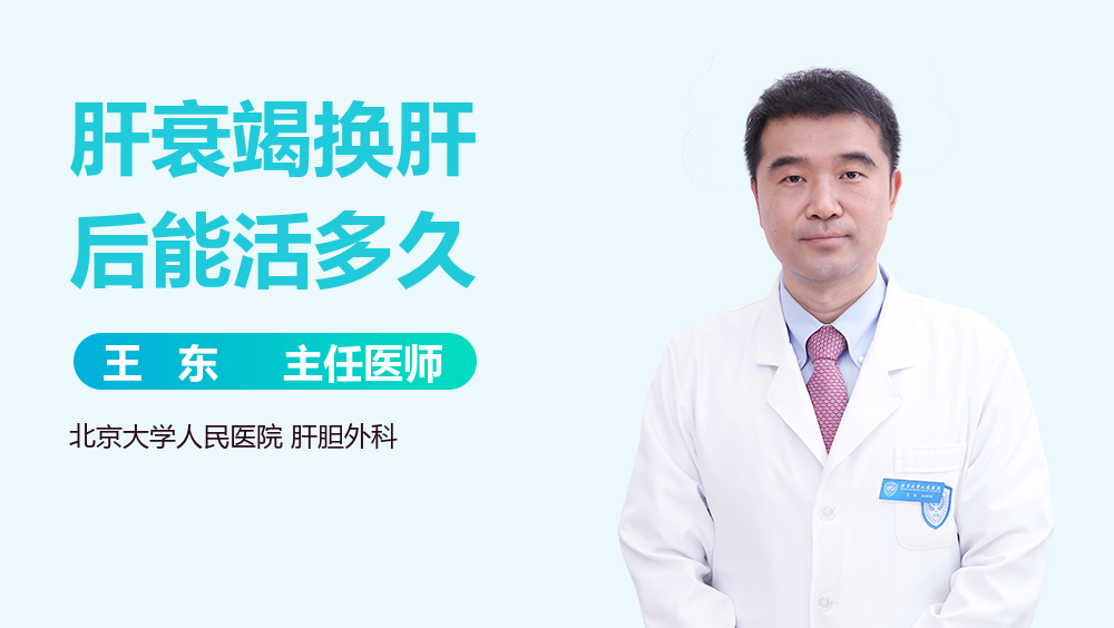 肝衰竭换肝后能活多久