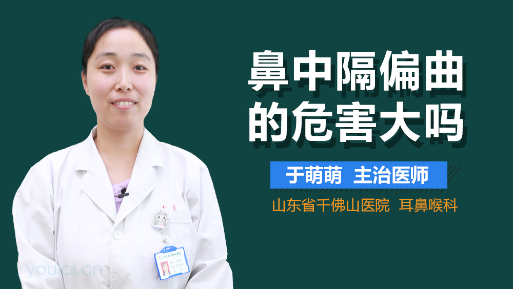 鼻中隔偏曲的危害大吗