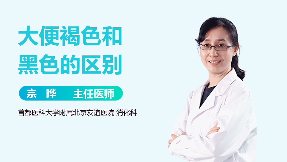 大便褐色和黑色的区别