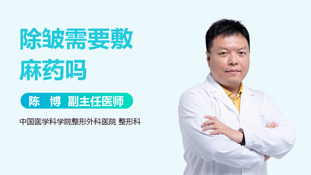 除皱需要敷麻药吗