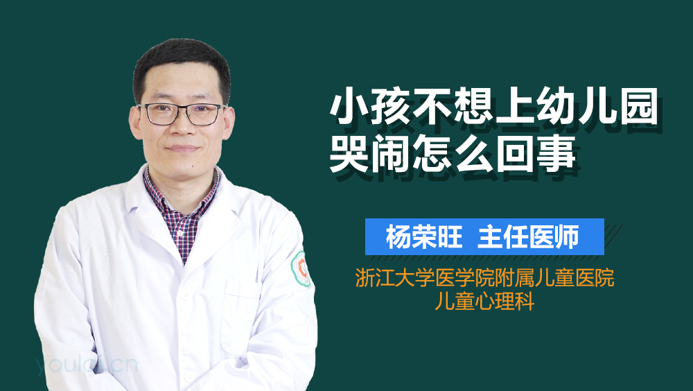 小孩不想上幼儿园哭闹怎么回事