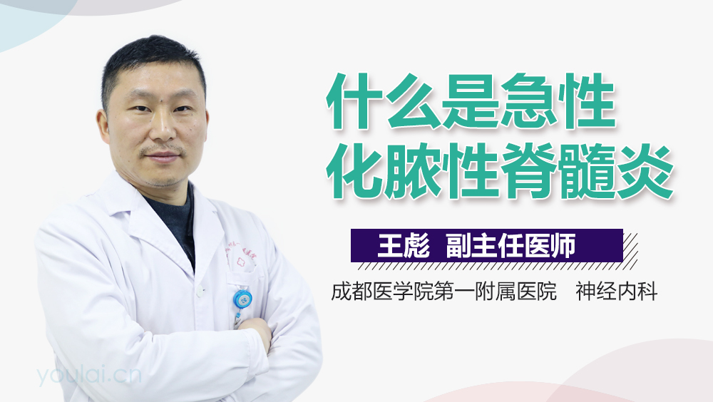 什么是急性化脓性脊髓炎