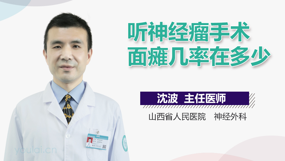 听神经瘤手术面瘫几率在多少