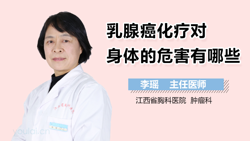 乳腺癌化疗对身体的危害有哪些