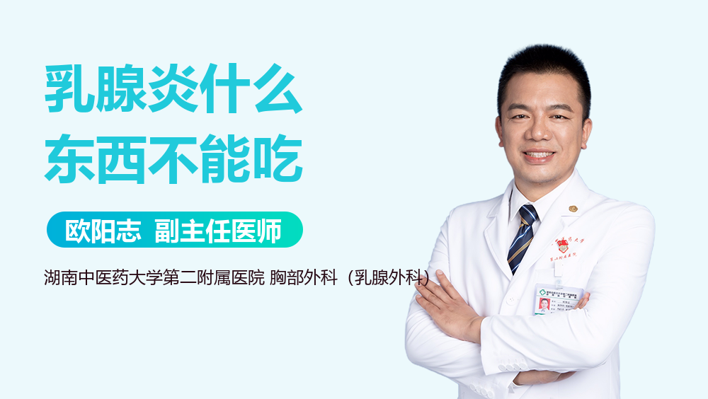 乳腺炎什么东西不能吃