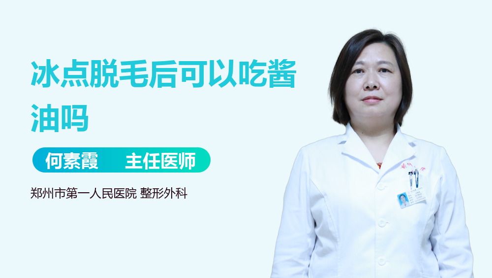 冰点脱毛后可以吃酱油吗