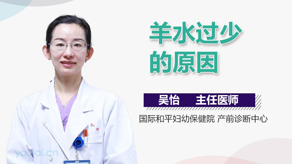 羊水过少的原因