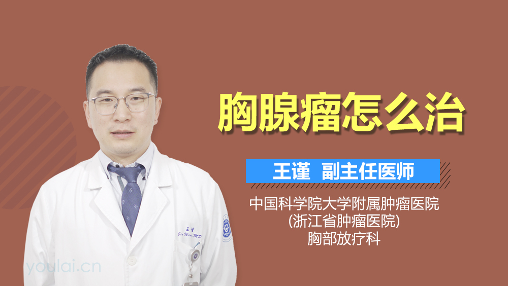 胸腺瘤怎么治