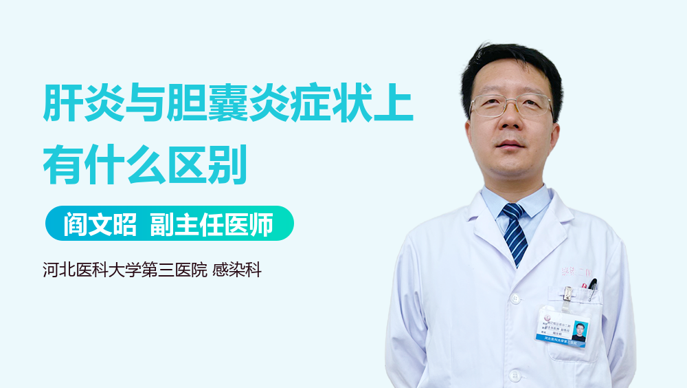 肝炎与胆囊炎症状上有什么区别
