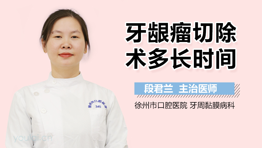 牙龈瘤切除术多长时间