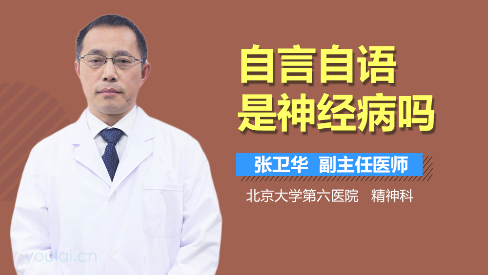 自言自语是神经病吗