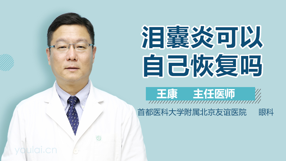 泪囊炎可以自己恢复吗