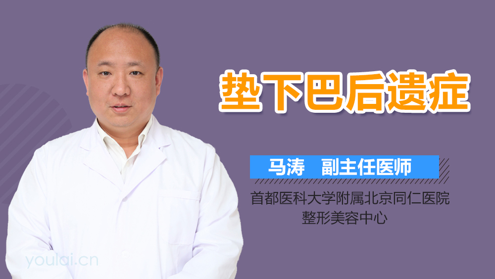 垫下巴后遗症