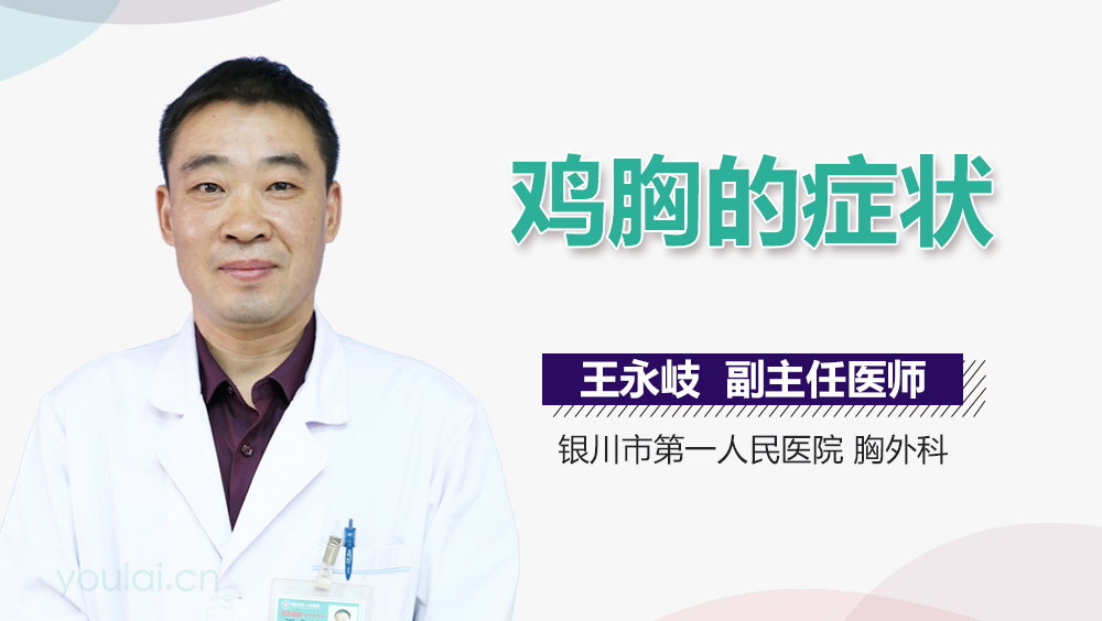鸡胸的症状