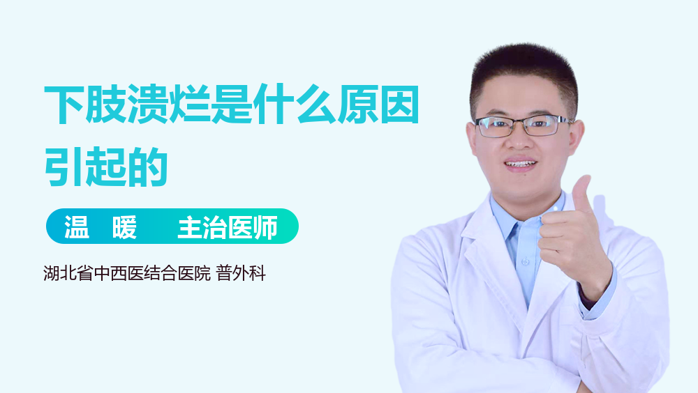 下肢溃烂是什么原因引起的