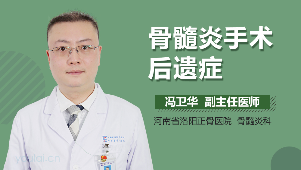 骨髓炎手术后遗症