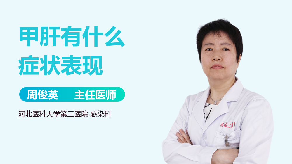 甲肝有什么症状表现