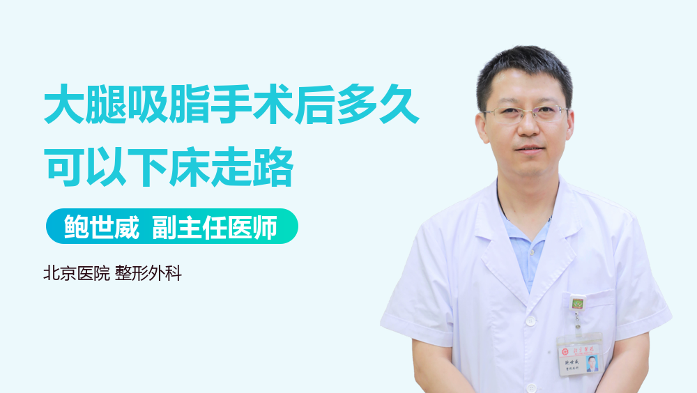 大腿吸脂手术后多久可以下床走路