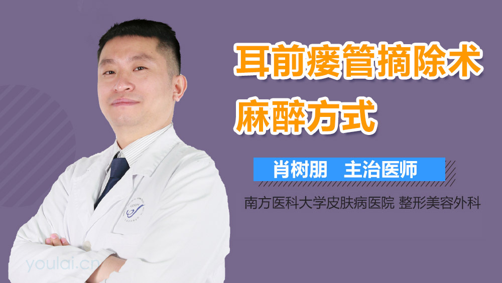 耳前瘘管摘除术麻醉方式