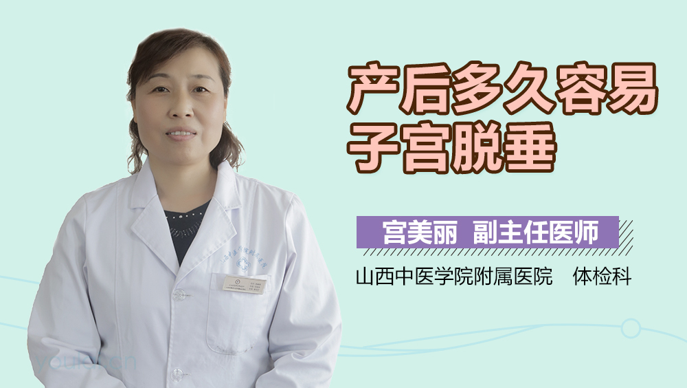 产后多久容易子宫脱垂