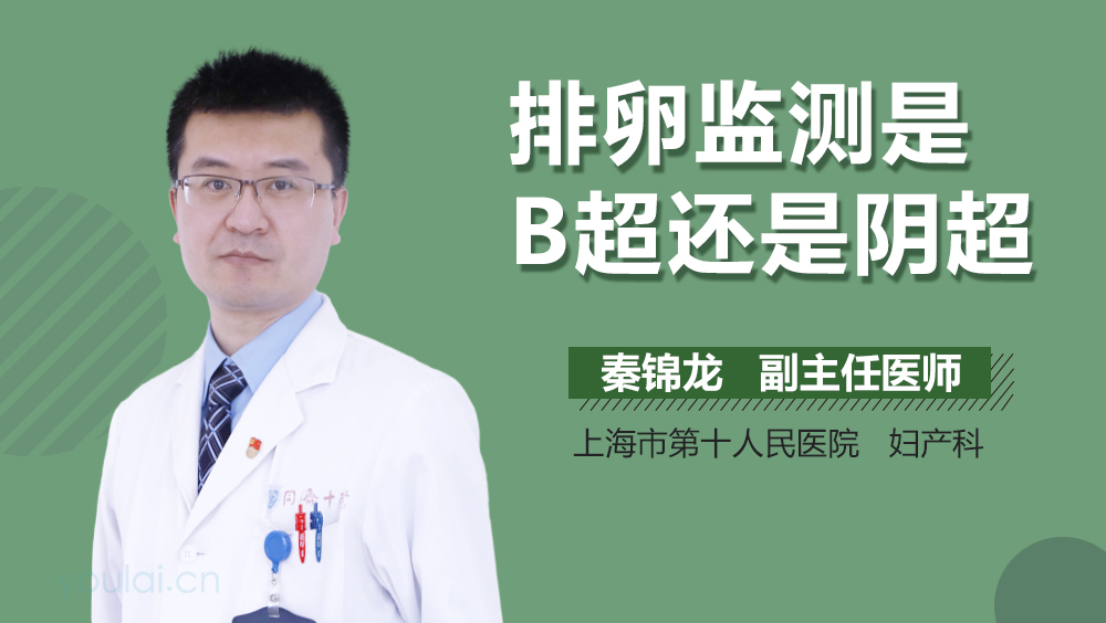 排卵监测是B超还是阴超