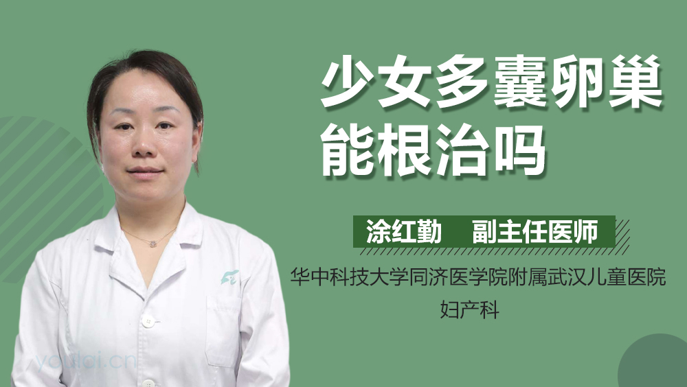 少女多囊卵巢能根治吗