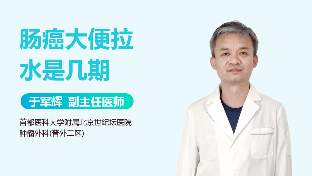 肠癌大便拉水是几期