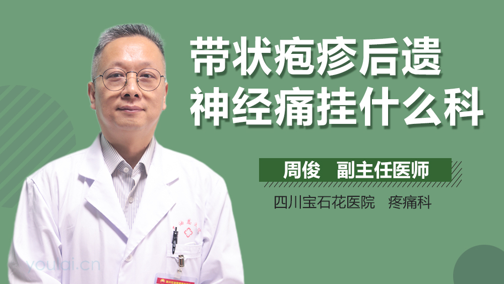 带状疱疹后遗神经痛挂什么科
