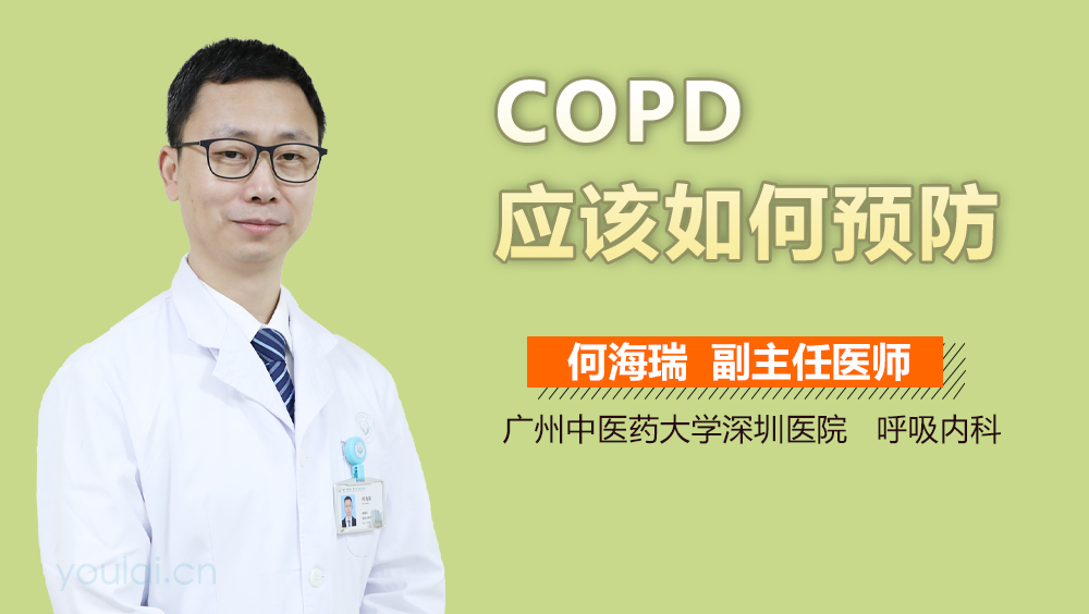 COPD应该如何预防