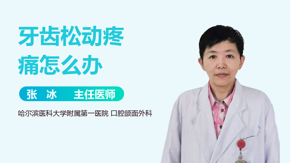 牙齿松动疼痛怎么办