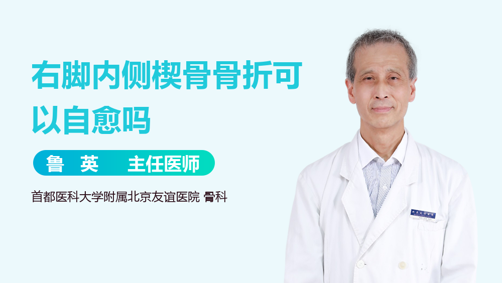 右脚内侧楔骨骨折可以自愈吗