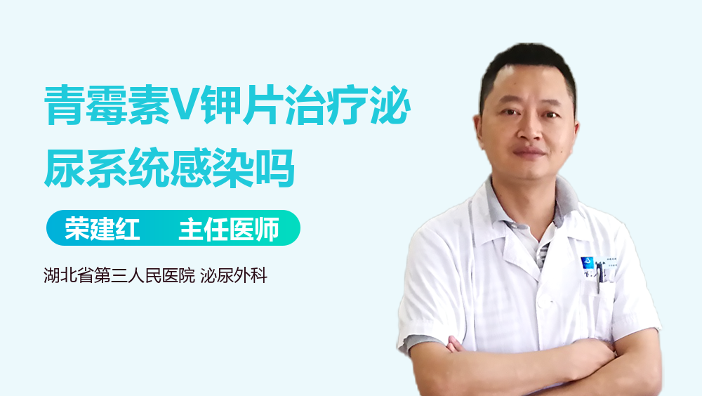 青霉素V钾片治疗泌尿系统感染吗