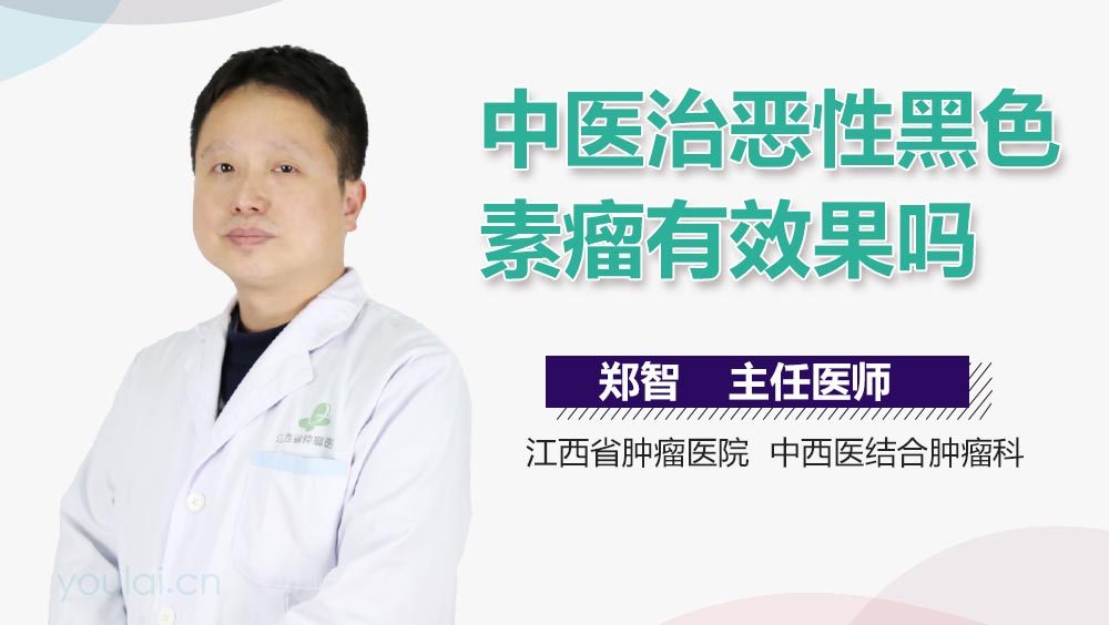 中医治恶性黑色素瘤有效果吗