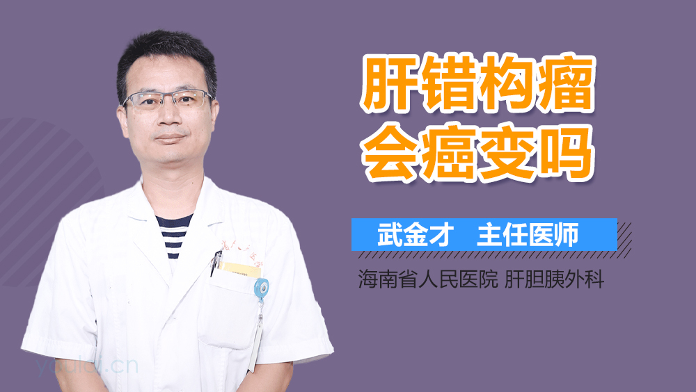 肝错构瘤会癌变吗