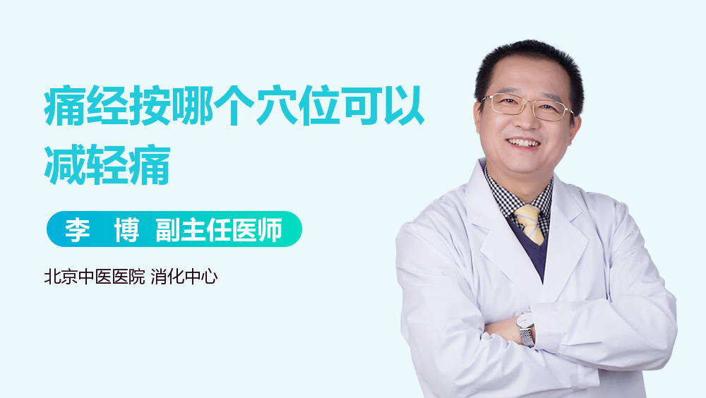 痛经按哪个穴位可以减轻痛