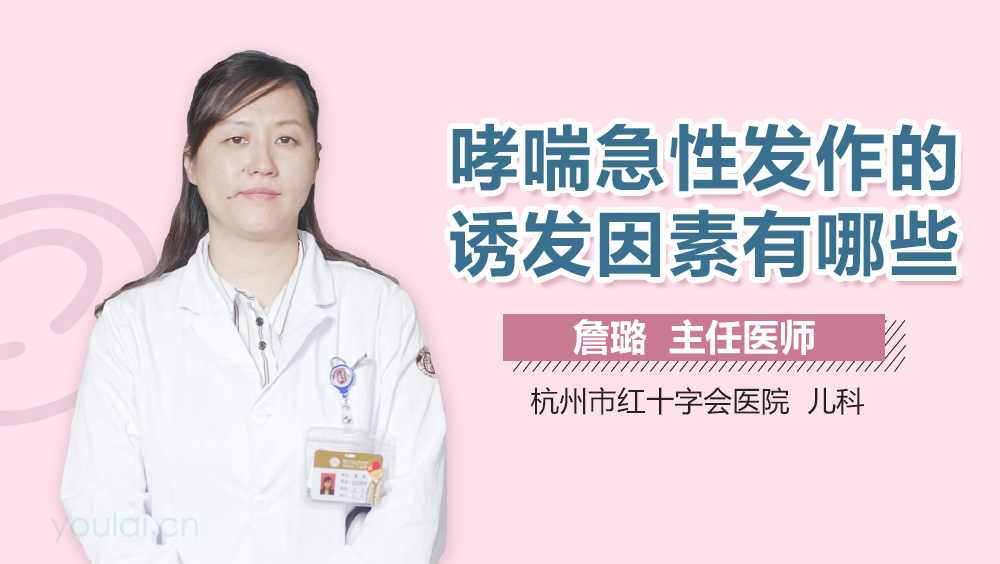 哮喘急性发作的诱发因素有哪些
