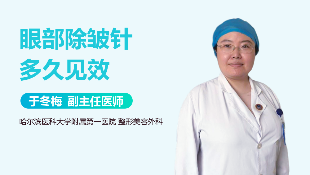 眼部除皱针多久见效