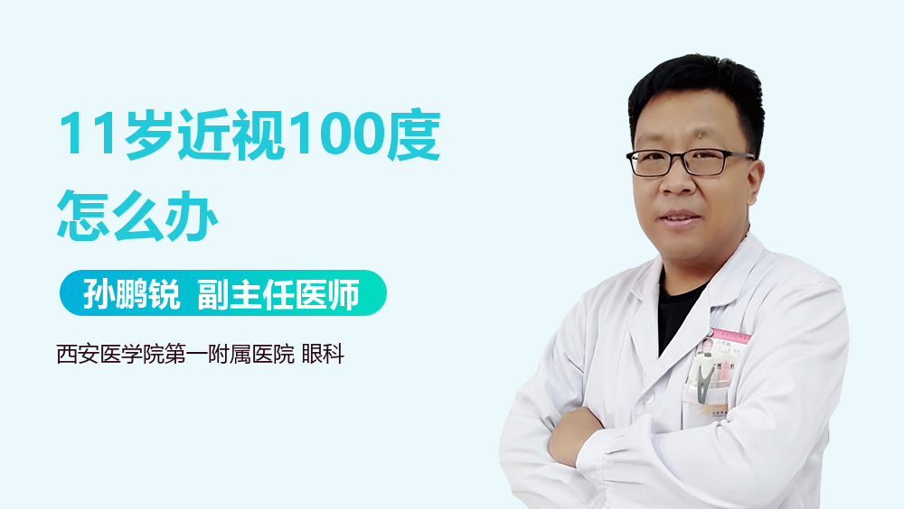 11岁近视100度怎么办