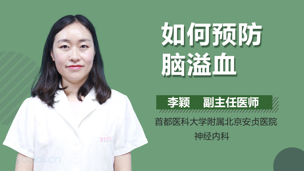 如何预防脑溢血