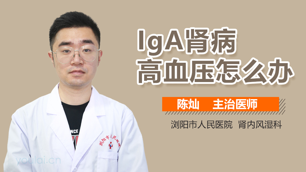 IgA肾病高血压怎么办