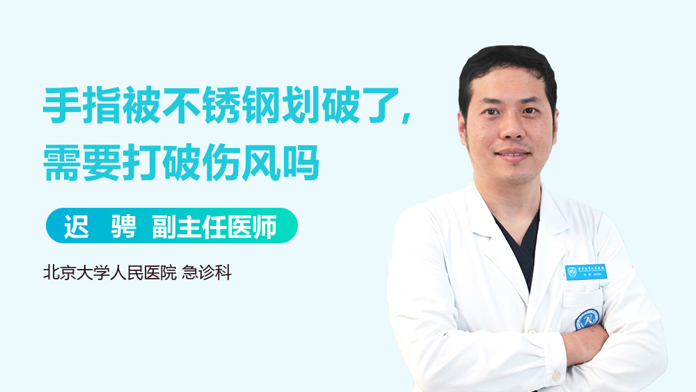 手指被不锈钢划破了,需要打破伤风吗