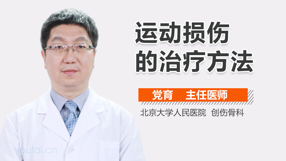 运动损伤的治疗方法